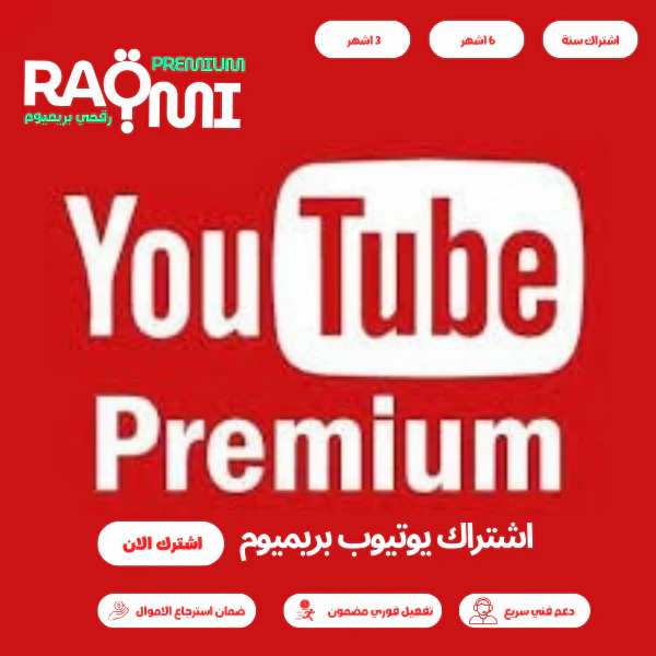 يوتيوب بريميوم